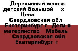 Деревянный манеж детский большой 200х200 › Цена ­ 14 400 - Свердловская обл., Екатеринбург г. Дети и материнство » Мебель   . Свердловская обл.,Екатеринбург г.